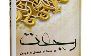 رجعت از نگاه عقل و دین