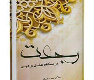 رجعت از نگاه عقل و دین