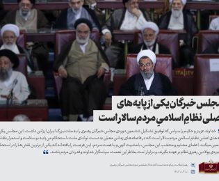 مجلس خبرگان یکی از پایه های اصلی نظام اسلامی مردم سالار است.