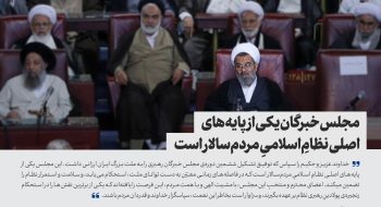 مجلس خبرگان یکی از پایه های اصلی نظام اسلامی مردم سالار است.