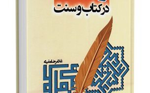 ولایت در کتاب و سنت