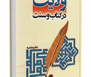 ولایت در کتاب و سنت