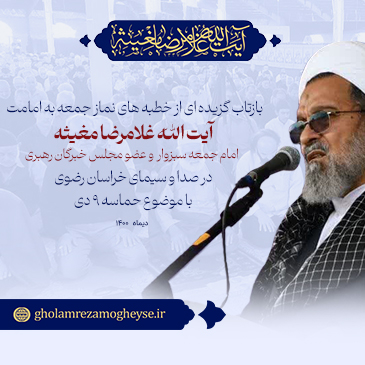 بازتاب گزیده ای از خطبه های آیت الله مغیثه امام جمعه سبزوار و عضو مجلس خبرگان رهبری در سیمای استان خراسان رضوی