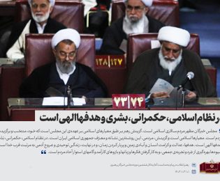 در نظام اسلامی، حکمرانی، بشری و هدف ها الهی است