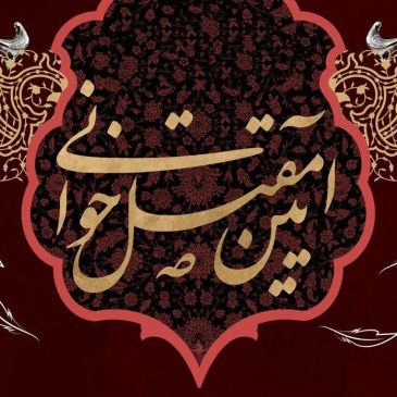 آیین مقتل خوانی حضرت ابا عبدالله الحسین (ع)