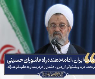 ملت ایران، ادامه‌ دهنده ی راه عاشورای حسینی