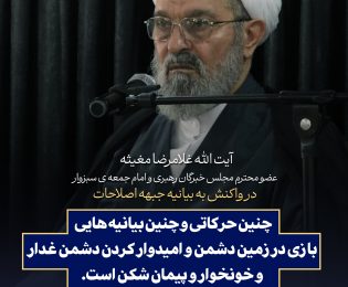 بیانات آیت الله مغیثه در واکنش به بیانیه جبهه اصلاحات