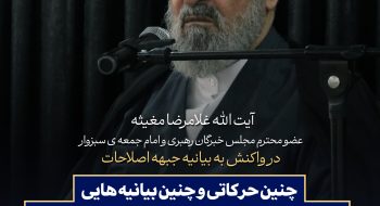 بیانات آیت الله مغیثه در واکنش به بیانیه جبهه اصلاحات