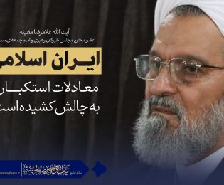 ایران اسلامی معادلات استکبار را به چالش کشیده است