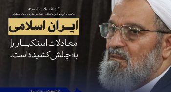 ایران اسلامی معادلات استکبار را به چالش کشیده است