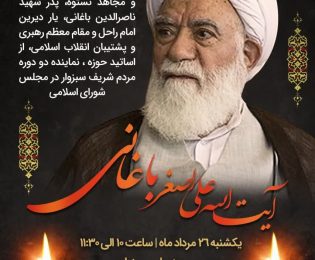برگزاری مراسم گرامیداشت مرحوم آیت الله علی اصغر باغانی در شهرستان سبزوار