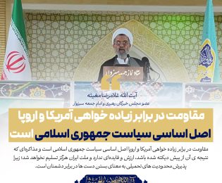 مقاومت در برابر زیاده‌ خواهی آمریکا و اروپا اصل اساسی سیاست جمهوری اسلامی است