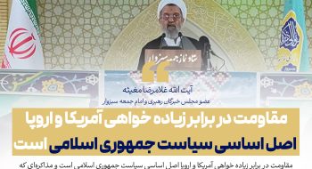 مقاومت در برابر زیاده‌ خواهی آمریکا و اروپا اصل اساسی سیاست جمهوری اسلامی است