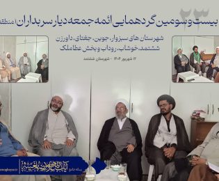 بیست و سومین گردهمایی ائمه جمعه دیار سربداران