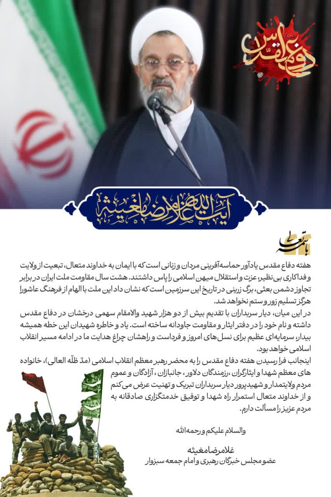پیام آیت الله غلامرضا مغیثه به مناسبت هفته دفاع مقدس