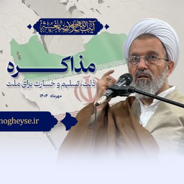 مذاکره؛ ذلت، تسلیم و خسارت برای ملت