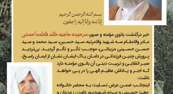 پیام تسلیت عضو مجلس خبرگان رهبری و امام جمعه سبزوار