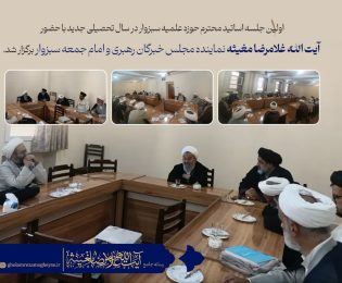 اولین جلسه اساتید محترم حوزه علمیه سبزوار در سال تحصیلی جدید