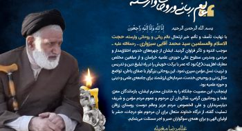 پیام تسلیت به مناسبت درگذشت حجت الاسلام و المسلمین سید محمد آقایی سبزواری