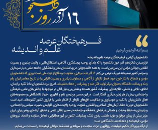 پیام آیت الله غلامرضا مغیثه به مناسبت 16 آذر روز دانشجو