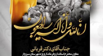 پیام تسلیت آیت الله مغیثه به دکتر قربانی معاون محترم استاندار و فرماندار ویژه شهرستان سبزوار