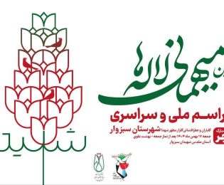 آیین میهمانی لاله ها؛ مراسم ملی و سراسری گلباران و عطرافشانی گلزار مطهر شهدا