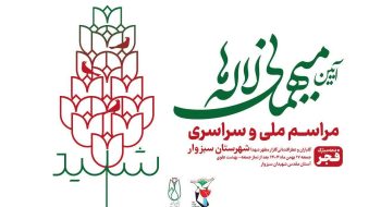 آیین میهمانی لاله ها؛ مراسم ملی و سراسری گلباران و عطرافشانی گلزار مطهر شهدا