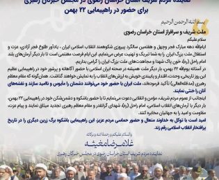 دعوت آیت الله غلامرضا مغیثه عضو مجلس خبرگان رهبری از مردم فهمیم استان خراسان رضوی برای حضور در راهپیمایی 22 بهمن