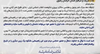 دعوت آیت الله غلامرضا مغیثه عضو مجلس خبرگان رهبری از مردم فهمیم استان خراسان رضوی برای حضور در راهپیمایی 22 بهمن