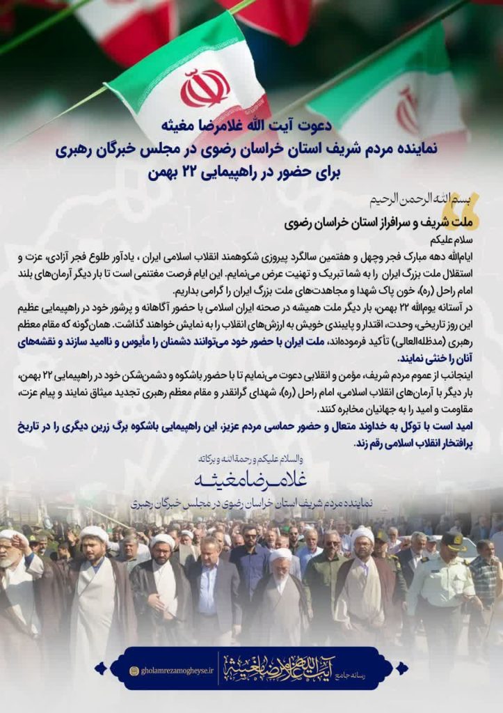 دعوت آیت الله غلامرضا مغیثه عضو مجلس خبرگان رهبری از مردم فهمیم استان خراسان رضوی برای حضور در راهپیمایی 22 بهمن