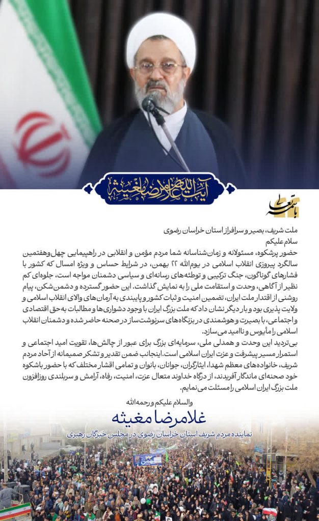 پیام تشکر آیت الله غلامرضا مغیثه عضو مجلس خبرگان رهبری از حضور حماسی مردم در راهپیمایی 22 بهمن