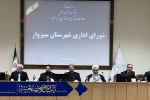 برگزاری جلسه شورای اداری شهرستان سبزوار با حضور عضو مجلس خبرگان رهبری و امام جمعه محترم سبزوار