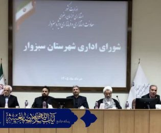 برگزاری جلسه شورای اداری شهرستان سبزوار با حضور عضو مجلس خبرگان رهبری و امام جمعه محترم سبزوار