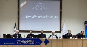 برگزاری جلسه شورای اداری شهرستان سبزوار با حضور عضو مجلس خبرگان رهبری و امام جمعه محترم سبزوار